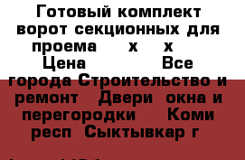 Готовый комплект ворот секционных для проема 3100х2300х400 › Цена ­ 29 000 - Все города Строительство и ремонт » Двери, окна и перегородки   . Коми респ.,Сыктывкар г.